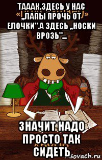 тааак.здесь у нас ,,лапы прочь от елочки".а здесь ,,носки врозь"... значит надо просто так сидеть