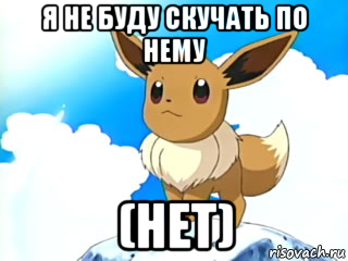 я не буду скучать по нему (нет)