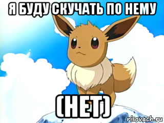 я буду скучать по нему (нет)