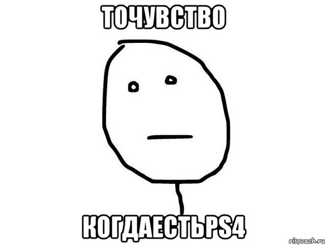 точувство когдаестьps4, Мем poker face