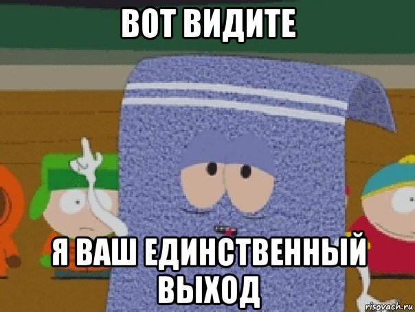 вот видите я ваш единственный выход