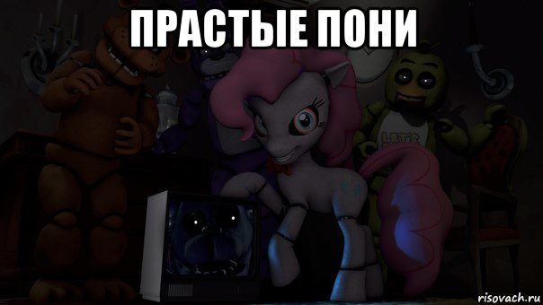 прастые пони 