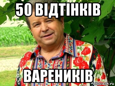 50 відтінків вареників