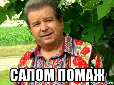 салом помаж