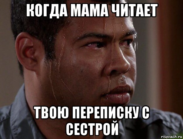 когда мама читает твою переписку с сестрой
