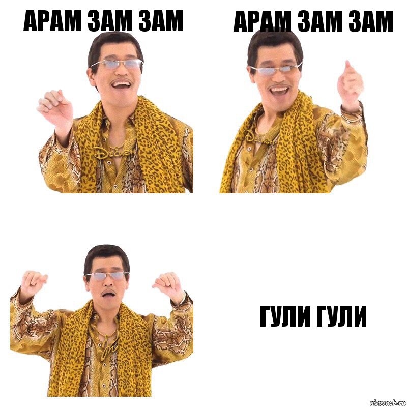 АРАМ ЗАМ ЗАМ АРАМ ЗАМ ЗАМ ГУЛИ ГУЛИ, Комикс  Ppap penpineapple