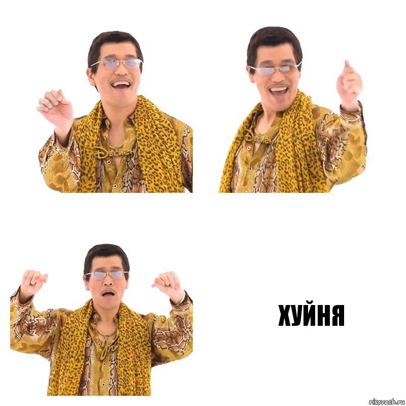   ХУЙНЯ, Комикс  Ppap penpineapple