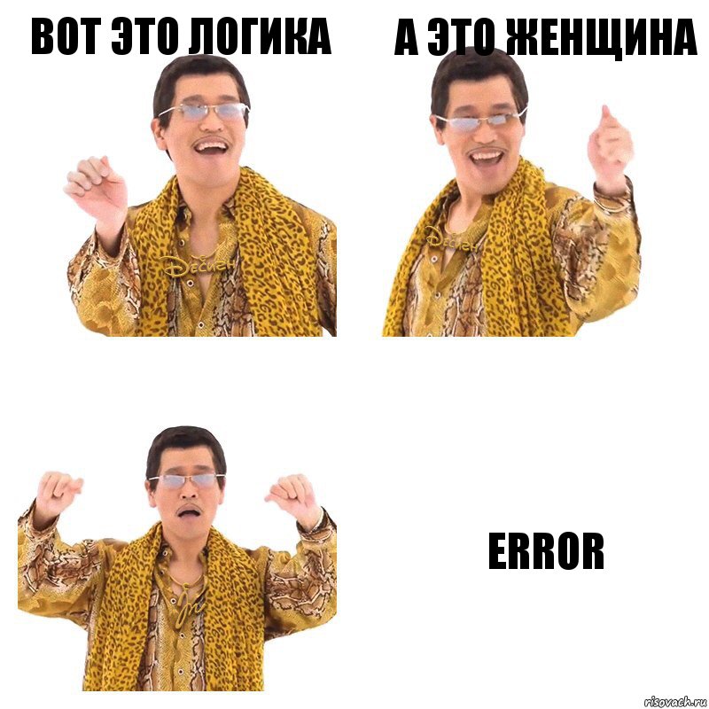 Вот это логика а это женщина ERROR, Комикс  Ppap penpineapple