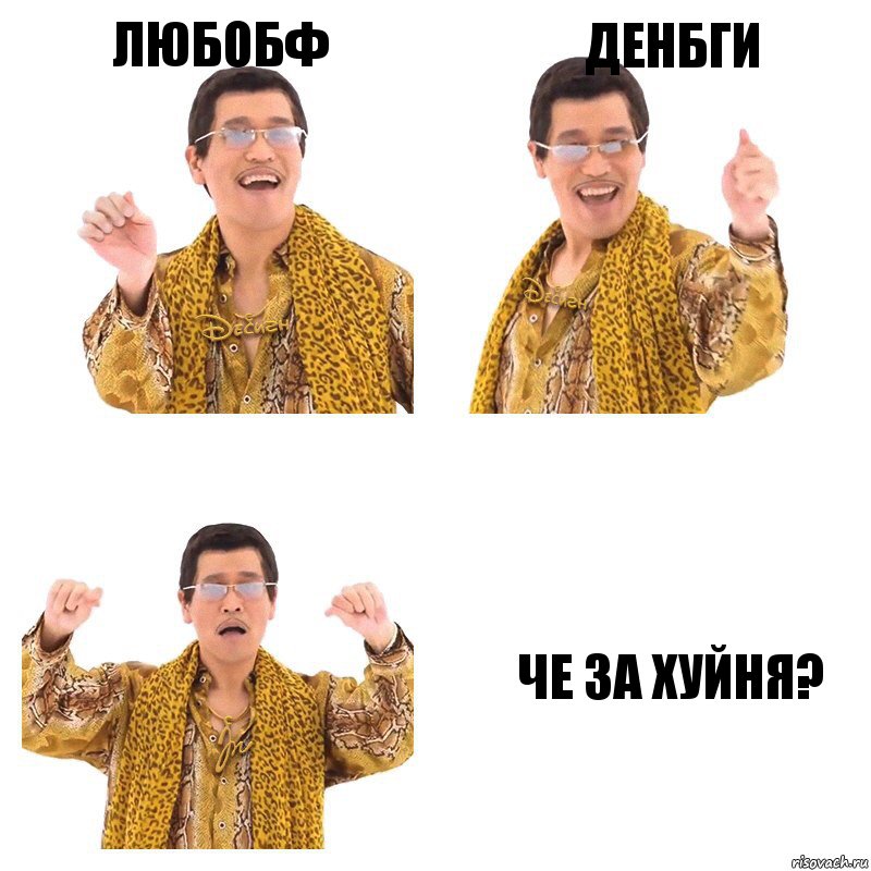 Любобф Денбги Че за хуйня?, Комикс  Ppap penpineapple