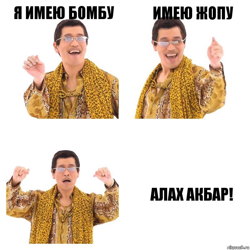 Я имею бомбу Имею Жопу АЛАХ АКБАР!, Комикс  Ppap penpineapple