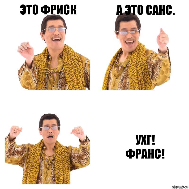 Это Фриск А это Санс. Ухг!
Франс!, Комикс  Ppap penpineapple