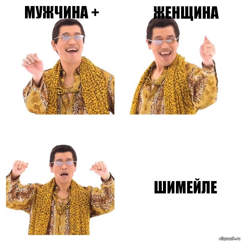 мужчина + женщина ШиМЕЙЛЕ, Комикс  Ppap penpineapple