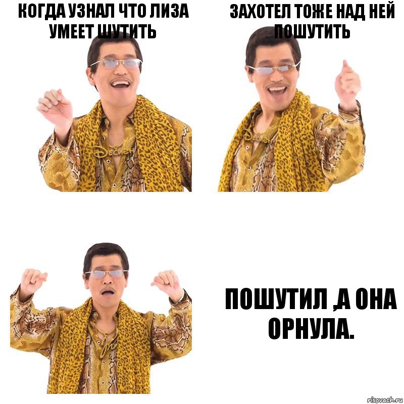 КОГДА УЗНАЛ ЧТО ЛИЗА УМЕЕТ ШУТИТЬ ЗАХОТЕЛ ТОЖЕ НАД НЕЙ ПОШУТИТЬ ПОШУТИЛ ,А ОНА ОРНУЛА., Комикс  Ppap penpineapple