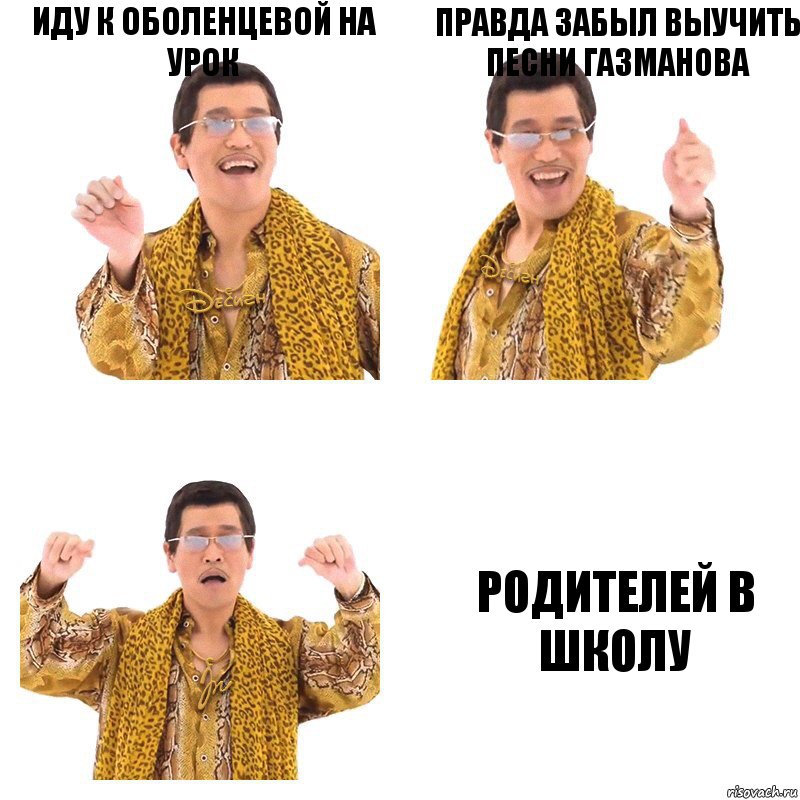 иду к оболенцевой на урок правда забыл выучить песни газманова родителей в школу