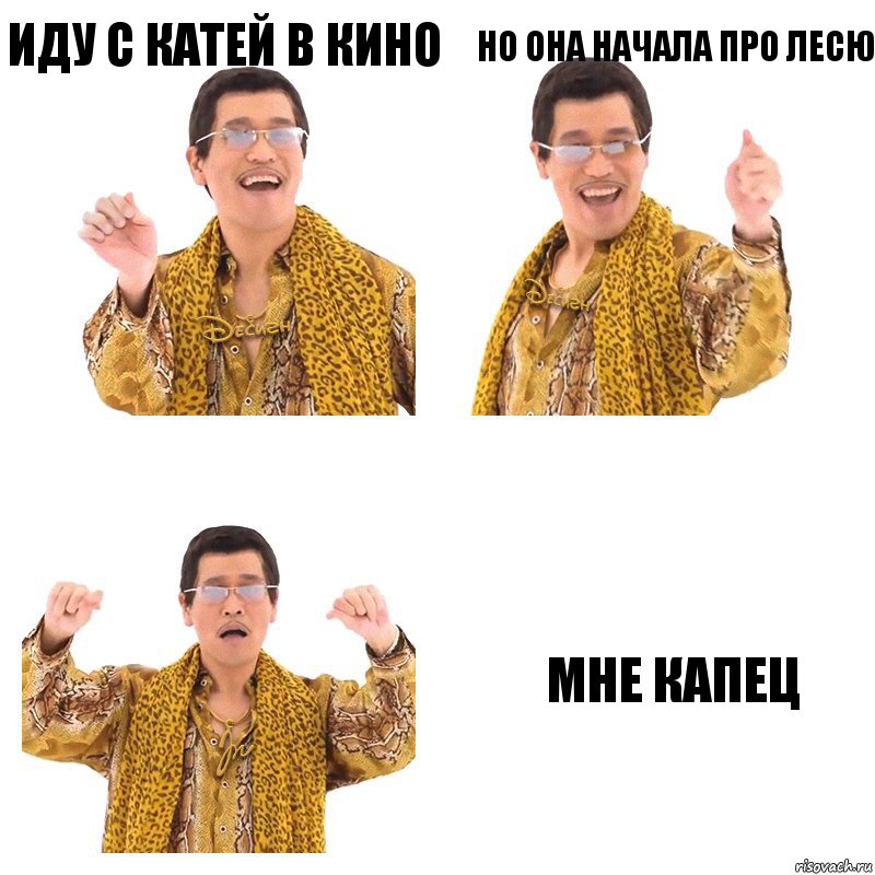 иду с катей в кино но она начала про лесю мне капец, Комикс  Ppap penpineapple