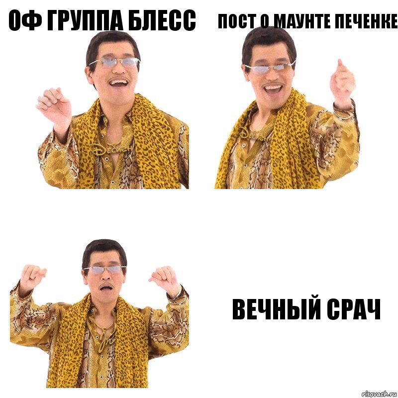 оф группа блесс пост о маунте печенке вечный срач, Комикс  Ppap penpineapple