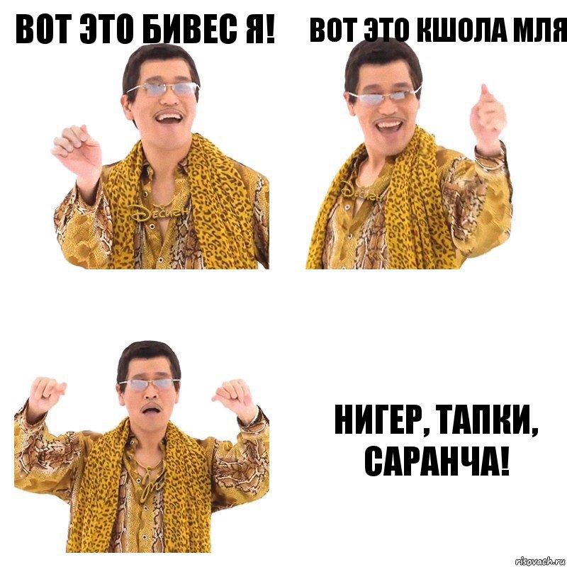 Вот это бивес я! Вот это кшола мля Нигер, тапки, саранча!, Комикс  Ppap penpineapple