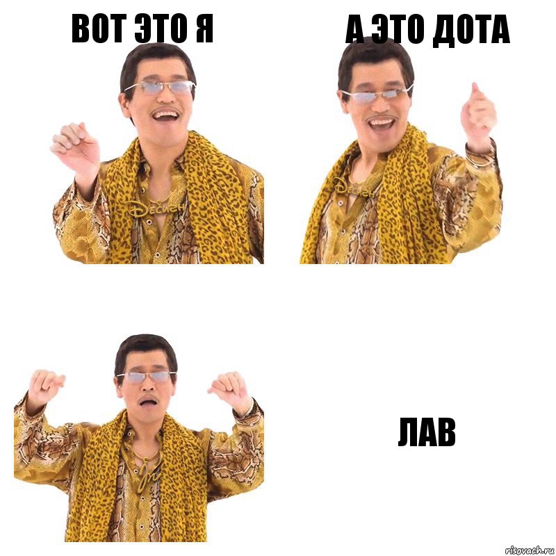 вот это я а это дота лав, Комикс  Ppap penpineapple