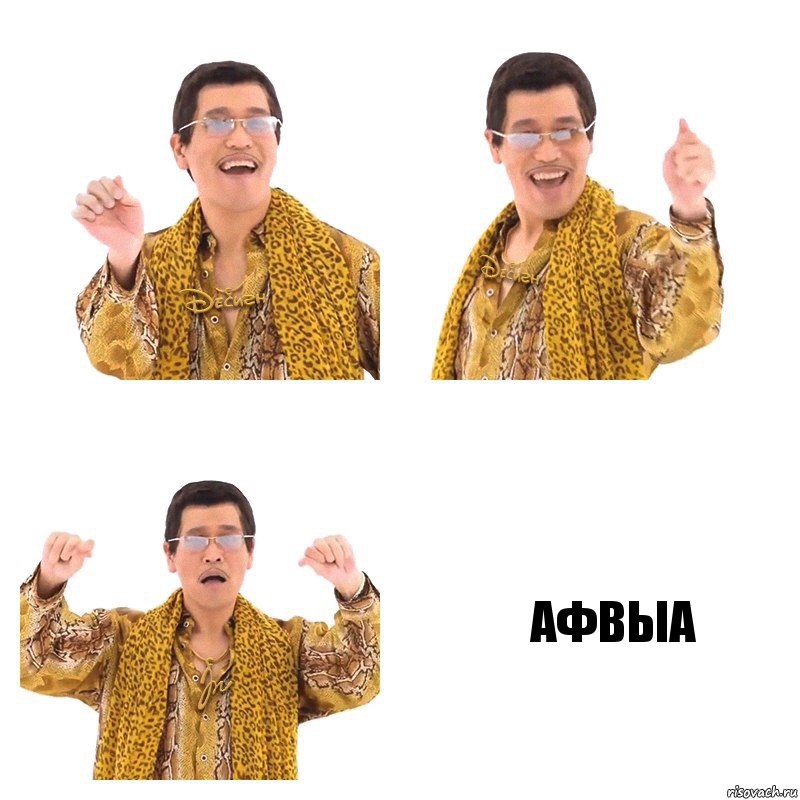   афвыа, Комикс  Ppap penpineapple