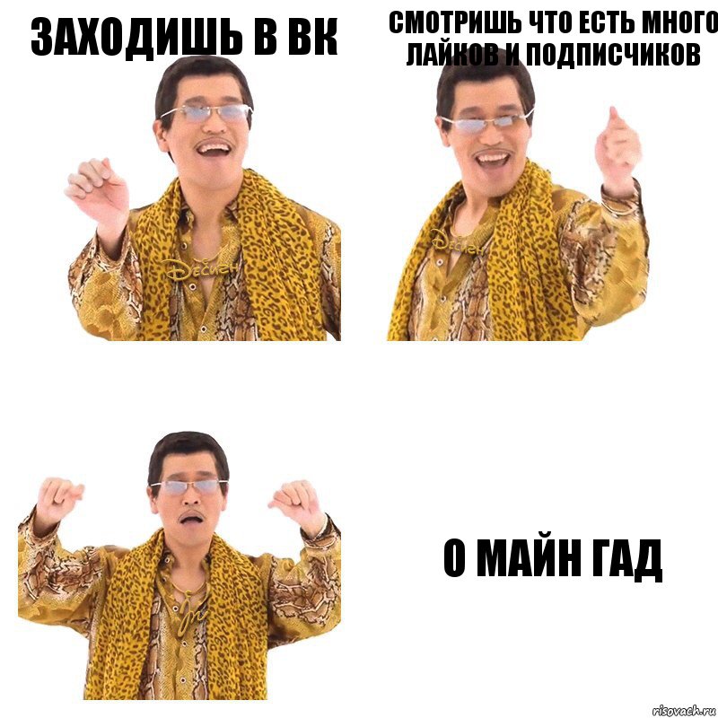 заходишь в вк Смотришь что есть много лайков и подписчиков О майн гад, Комикс  Ppap penpineapple