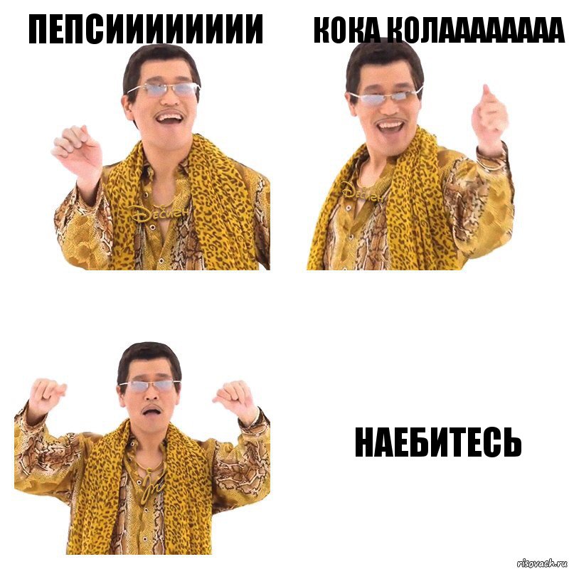 Пепсииииииии Кока колаааааааа Наебитесь, Комикс  Ppap penpineapple