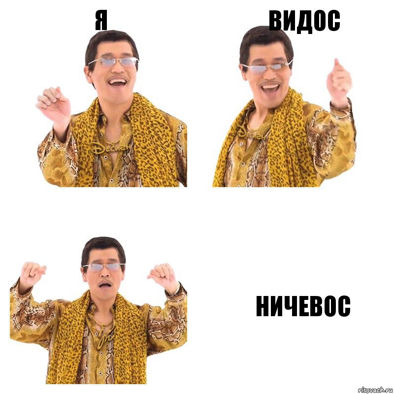 Я видос ничевос