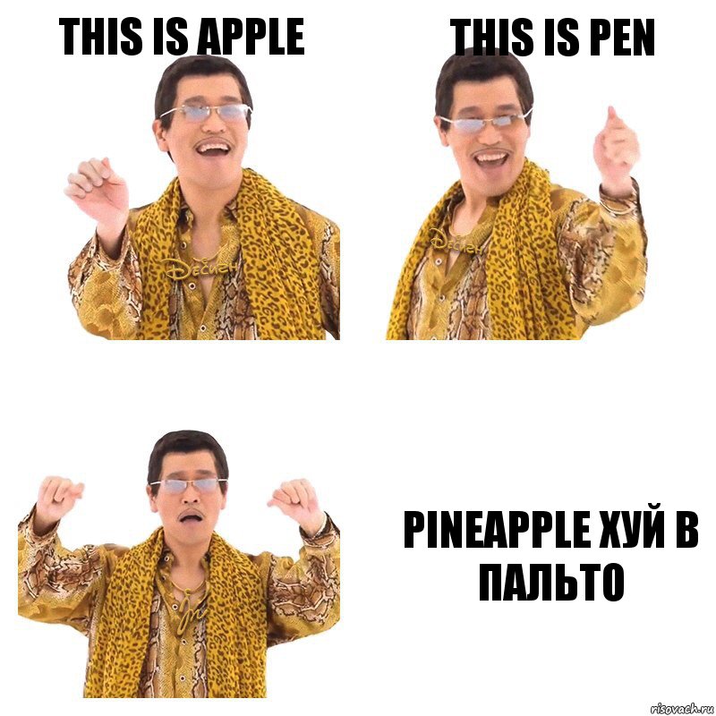 This is apple This is pen Pineapple Хуй в пальто, Комикс  Ppap penpineapple