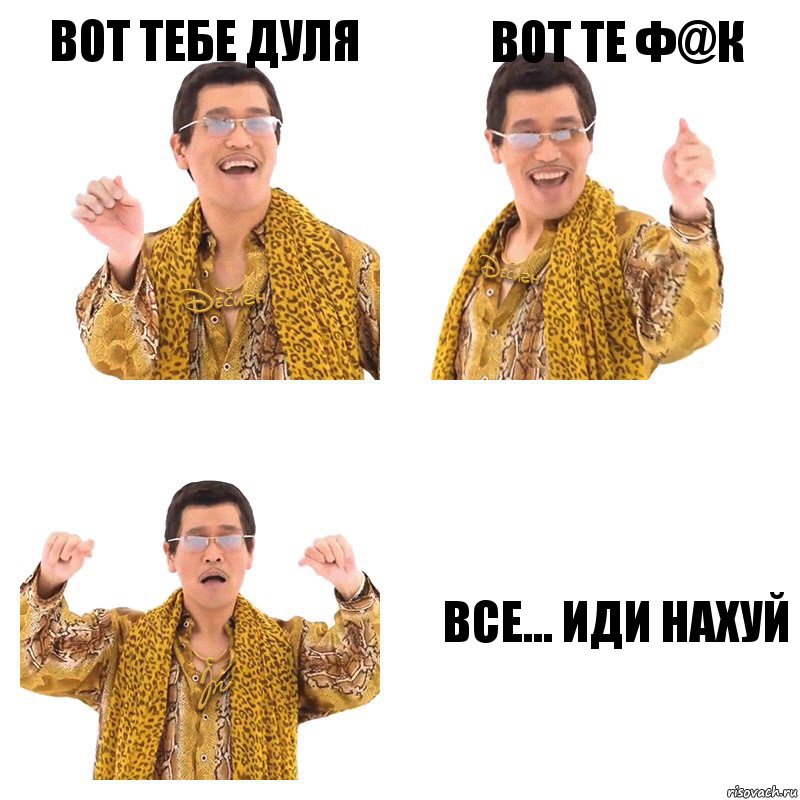 вот тебе дуля вот те ф@к все... иди нахуй, Комикс  Ppap penpineapple