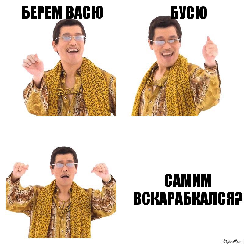 Берем васю Бусю Самим вскарабкался?, Комикс  Ppap penpineapple