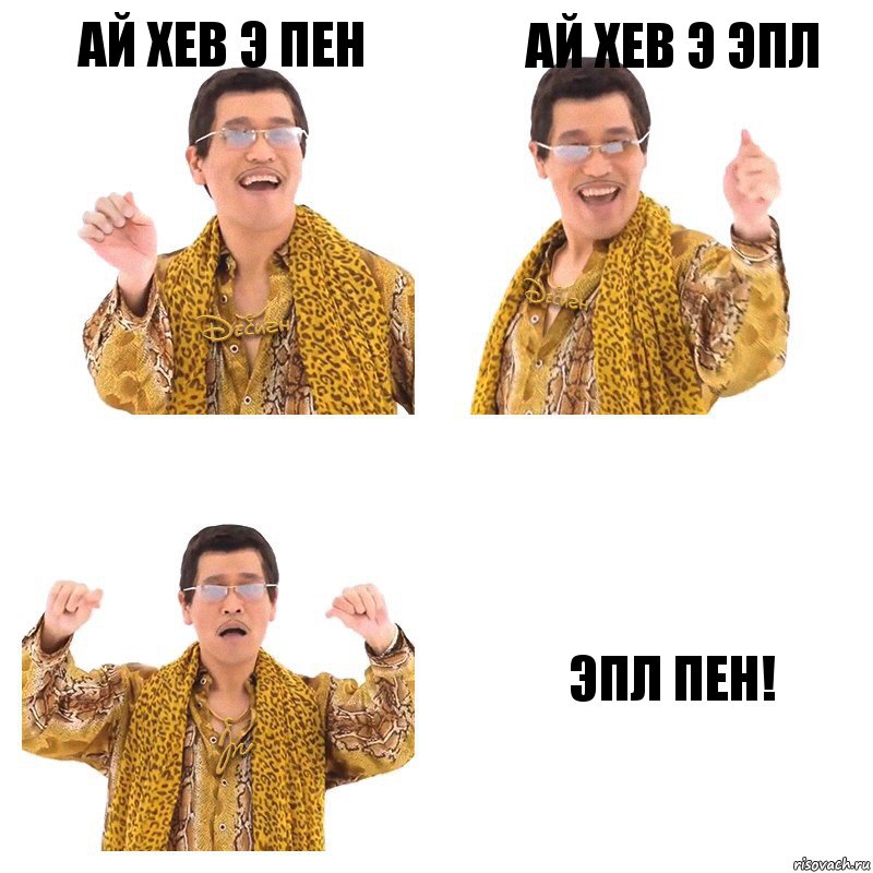 Ай хев э пен Ай хев э эпл Эпл пен!, Комикс  Ppap penpineapple