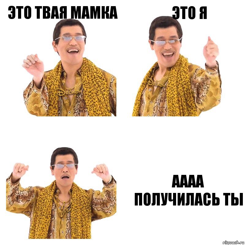 Это твая мамка Это я Аааа получилась ты, Комикс  Ppap penpineapple