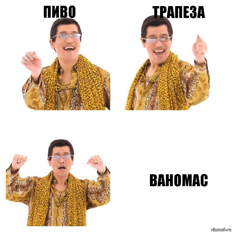 ПИВО ТРАПЕЗА ВАНОМАС, Комикс  Ppap penpineapple