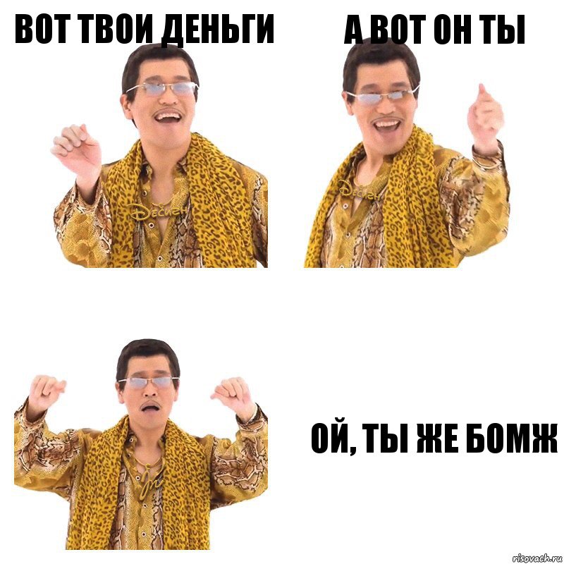 Вот твои деньги А вот он ты Ой, ты же бомж, Комикс  Ppap penpineapple