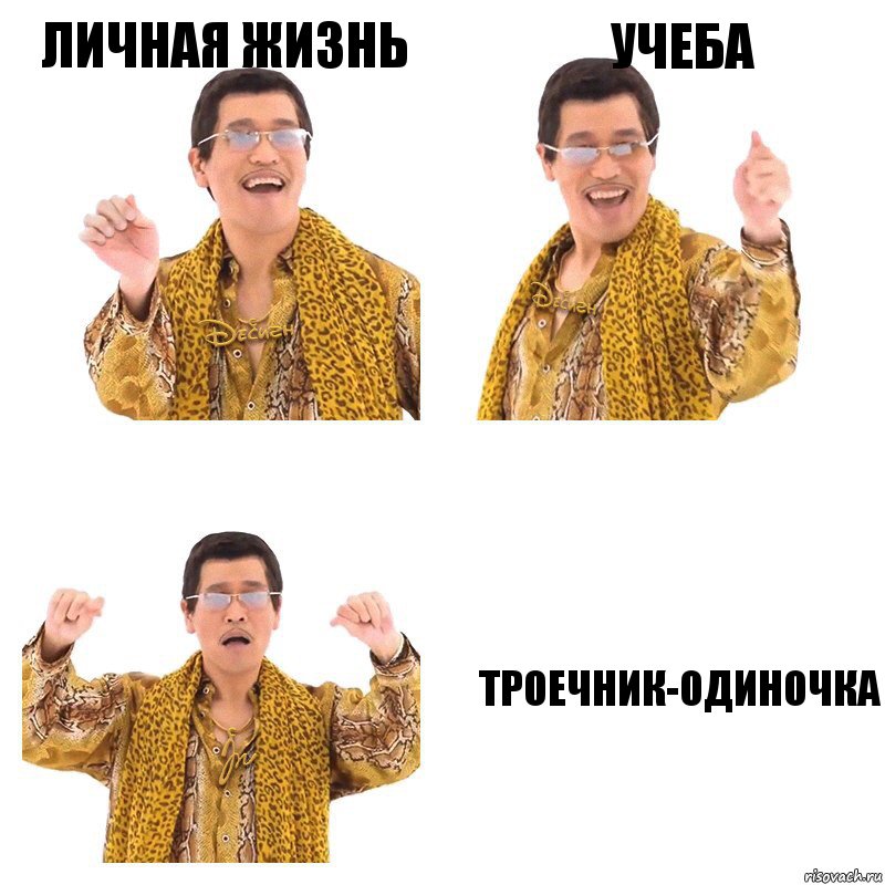 Личная жизнь Учеба Троечник-одиночка, Комикс  Ppap penpineapple