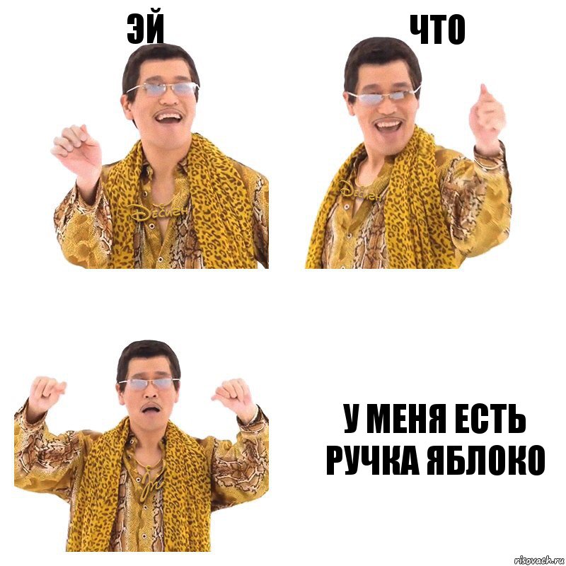 эй что у меня есть ручка яблоко, Комикс  Ppap penpineapple