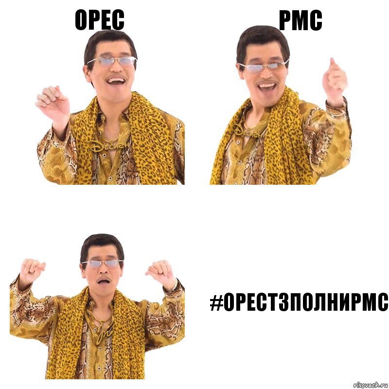 Орес PMC #ОРЕСТЗПОЛНИPMC, Комикс  Ppap penpineapple