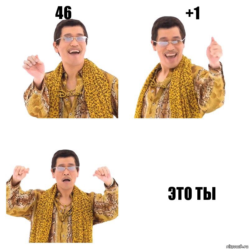 46 +1 Это Ты, Комикс  Ppap penpineapple