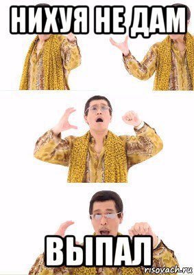 нихуя не дам выпал