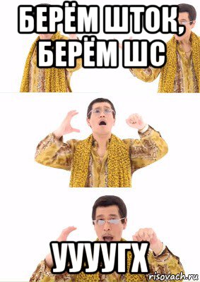 берём шток, берём шс уууугх