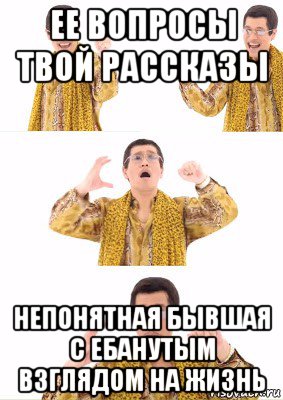 ее вопросы твой рассказы непонятная бывшая с ебанутым взглядом на жизнь