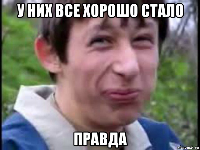 у них все хорошо стало правда
