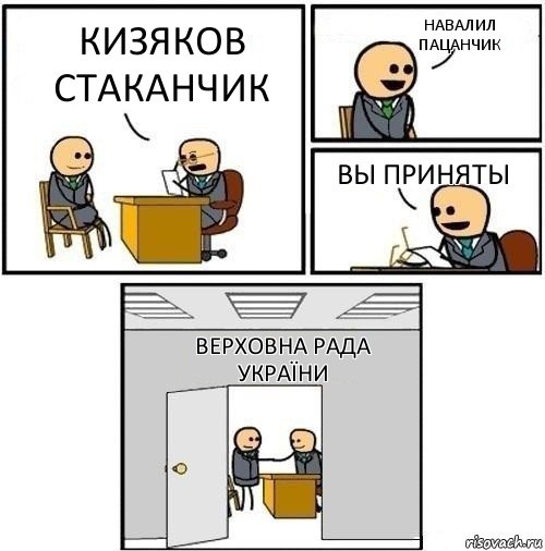 кизяков стаканчик навалил пацанчик вы приняты верховна рада україни, Комикс  Приняты