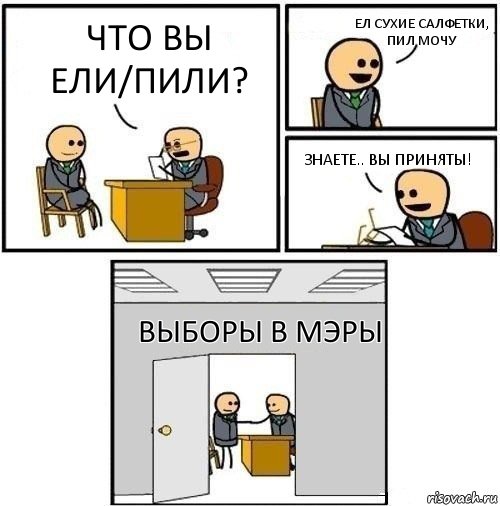 Что вы ели/пили? Ел сухие салфетки, пил мочу Знаете.. Вы приняты! Выборы в мэры, Комикс  Приняты