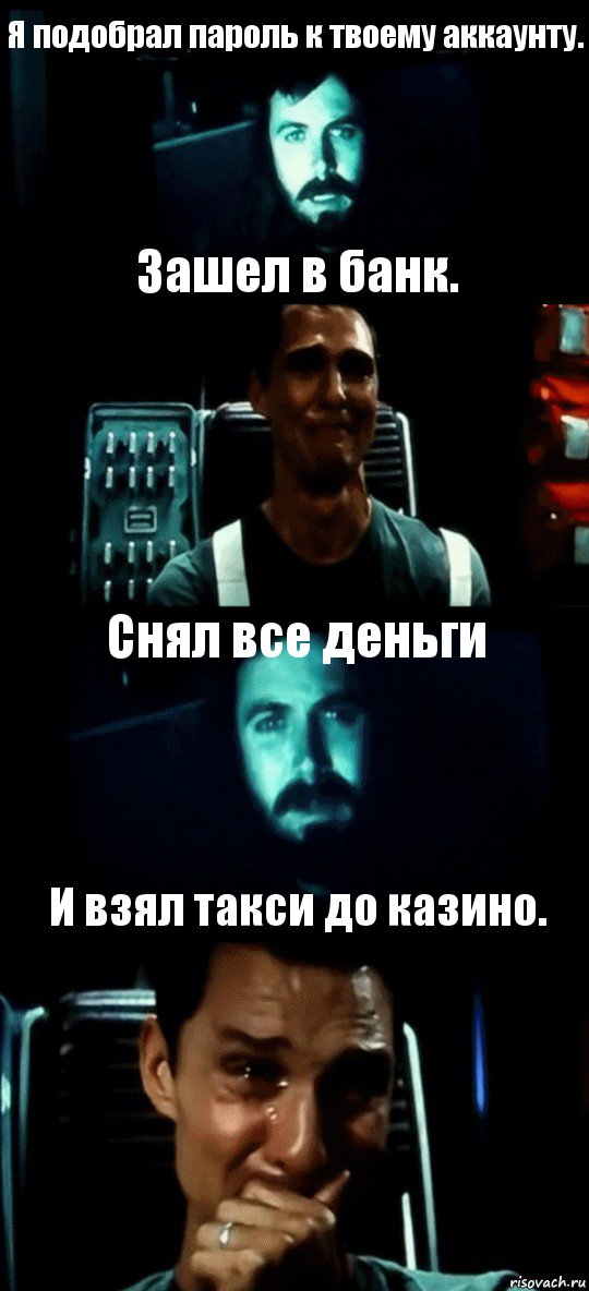 Я подобрал пароль к твоему аккаунту. Зашел в банк. Снял все деньги И взял такси до казино., Комикс Привет пап прости что пропал (Интерстеллар)