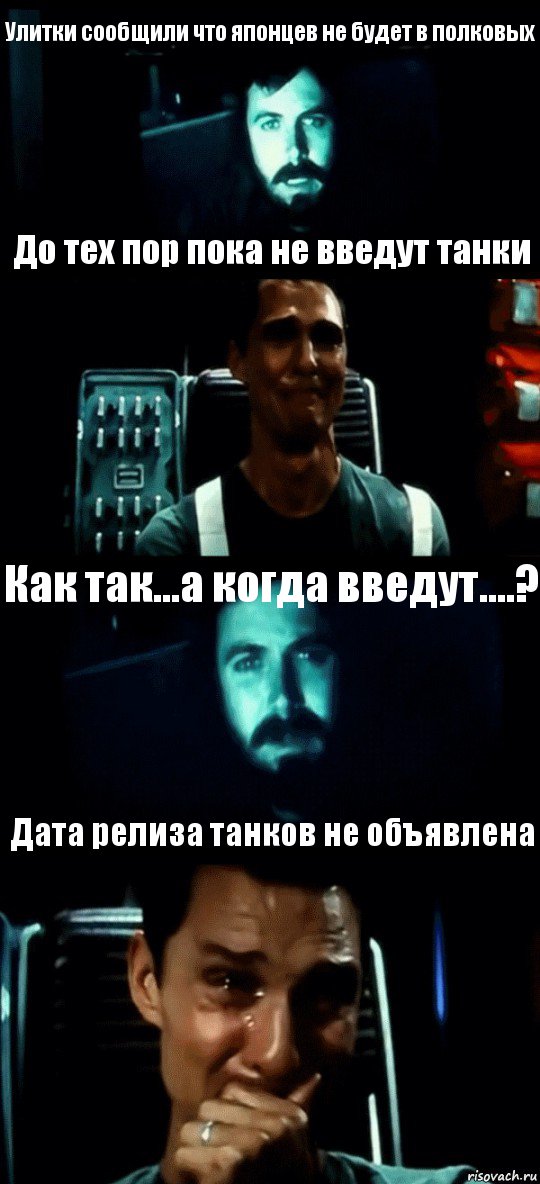 Улитки сообщили что японцев не будет в полковых До тех пор пока не введут танки Как так...а когда введут....? Дата релиза танков не объявлена, Комикс Привет пап прости что пропал (Интерстеллар)
