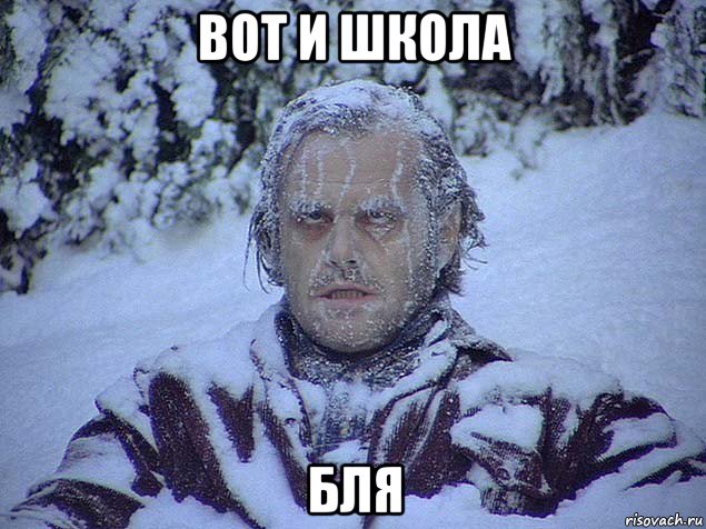 вот и школа бля