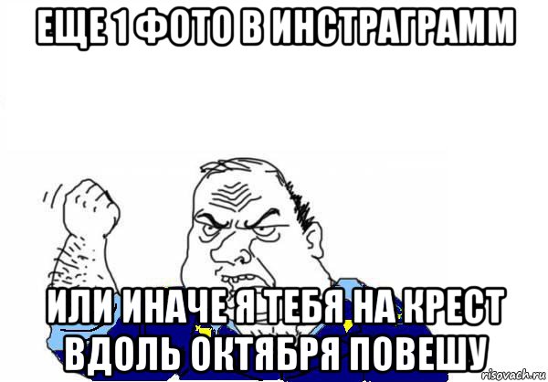 еще 1 фото в инстраграмм или иначе я тебя на крест вдоль октября повешу, Мем Прокурор