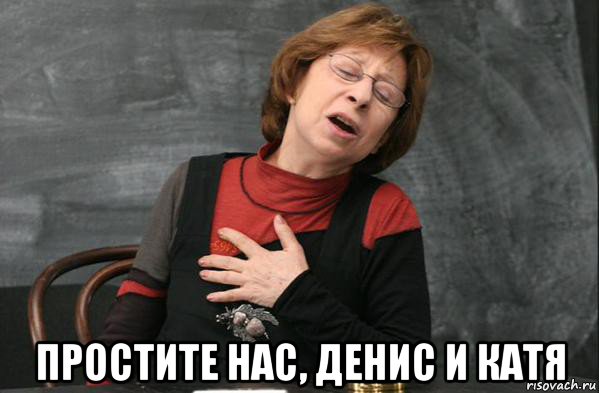  простите нас, денис и катя