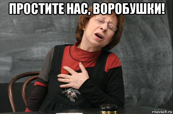 простите нас, воробушки! 