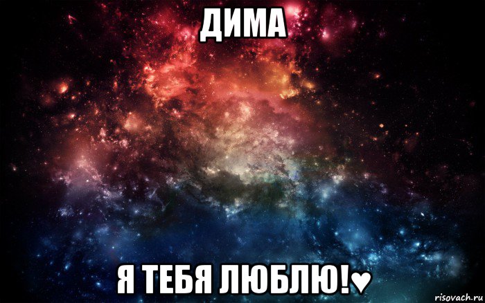 дима я тебя люблю!♥, Мем Просто космос